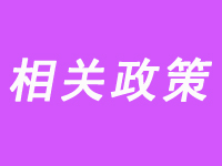 相关政策