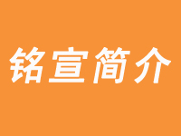 铭宣海淘简介