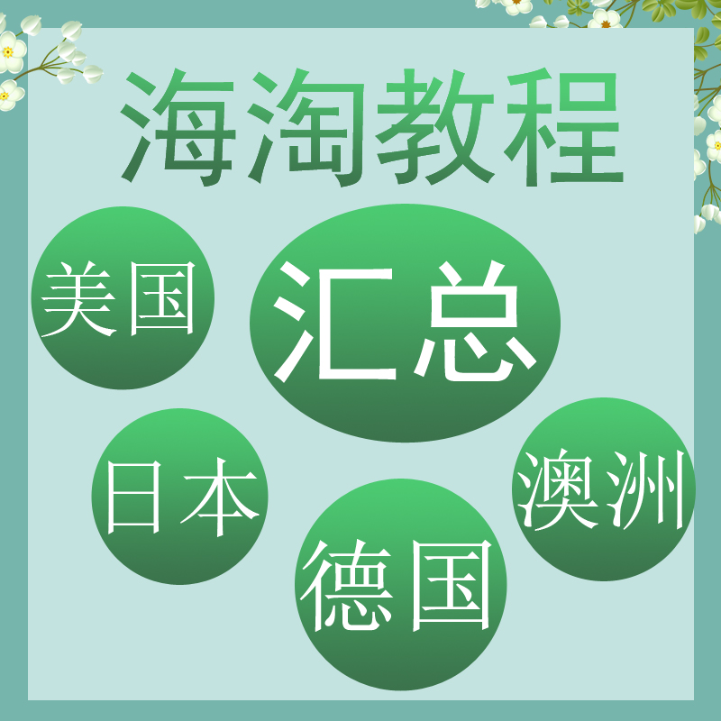 美|日|德|澳海淘攻略汇总