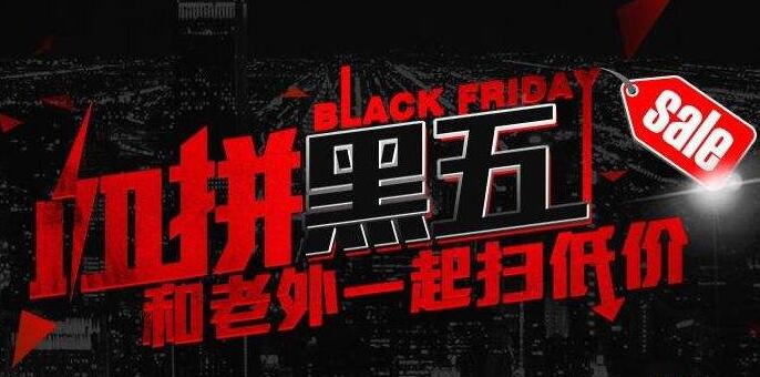 2019年黑五是什么时候？2019黑色星期五海淘大促到底是哪一天？
