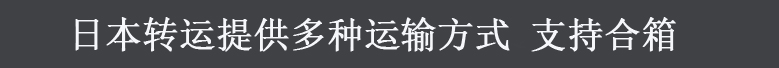2020年日本转运公司的日本转运费用介绍