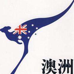澳洲转运公司哪家好？澳洲<a href='http://www.younaisi.cn/htzy/' class='hyperlinked' target='_blank'>海淘转运</a>公司推荐