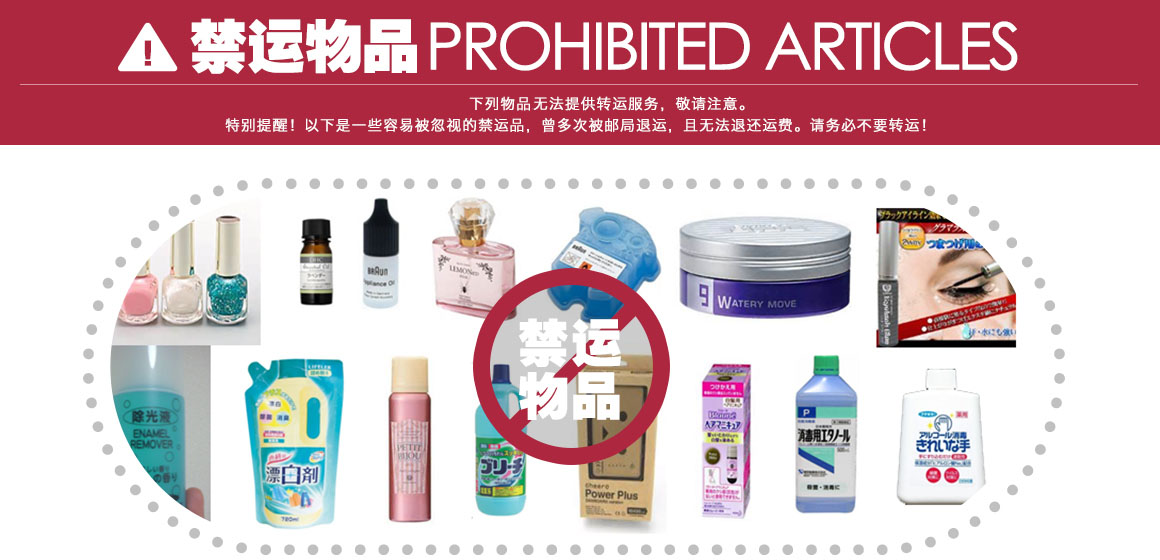 日淘必看：日本<a href='http://www.younaisi.cn/htzy/' class='hyperlinked' target='_blank'>转运公司</a>禁运物品说明