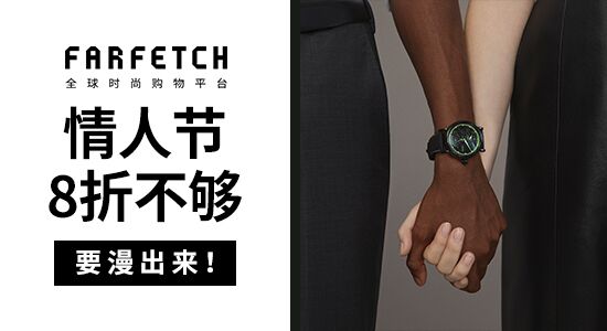 Farfetch官网情人节活动：促销商品额外8折