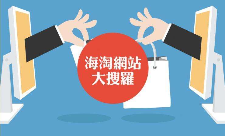 美国好物哪里淘 美国海淘官网实用大全