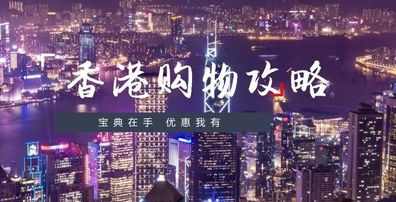 谁还找代购, 这几个靠谱的香港海淘网站不要错过!