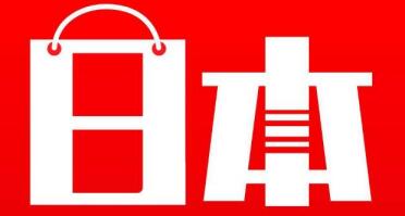 7个好逛的日本<a href='http://www.younaisi.cn/htwz/' class='hyperlinked' target='_blank'>海淘网站</a>