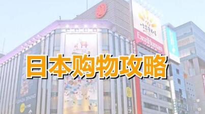 日本海淘网站入门