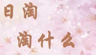 有哪些靠谱的日本海淘网站