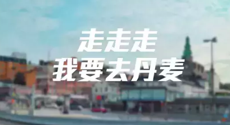 丹麦<a href='http://www.younaisi.cn/htwz/' class='hyperlinked' target='_blank'>海淘网站</a>有哪些