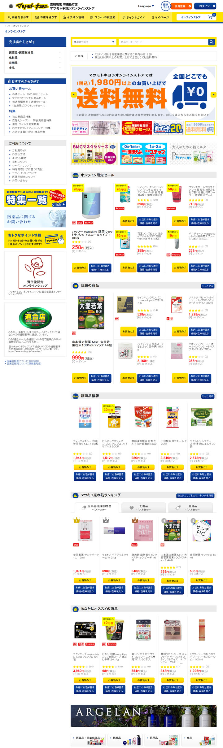 Matsukiyo日本官网：日本药妆连锁店松本清官方海淘网站