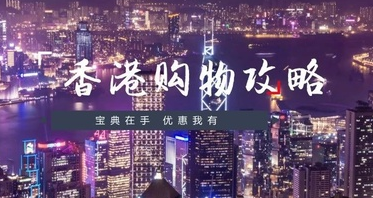 香港<a href='http://www.younaisi.cn/htwz/' class='hyperlinked' target='_blank'>海淘网站</a>