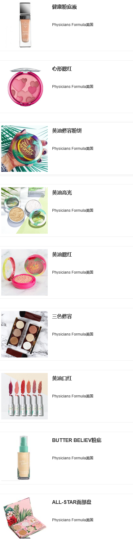 Physicians Formula美国官网彩妆海淘购满$40赠爽肤水喷雾