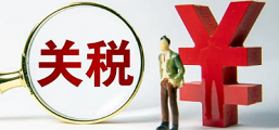 海淘关税是什么？怎么算？海淘清关时效一般要多久？