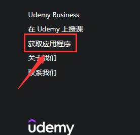 Udemy App下载方法，Udemy免费课程下载！
