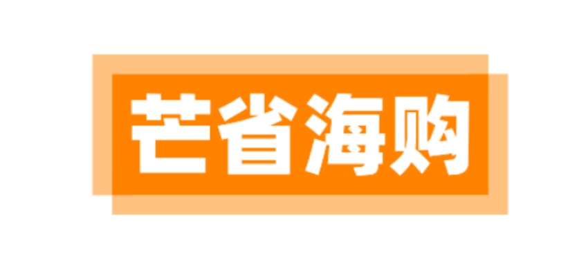 芒省海购：海外购物优惠平台，超多低价正品好物。