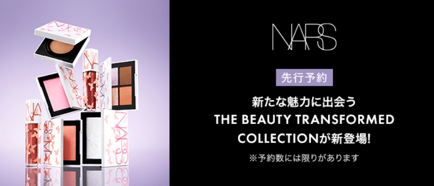 Cosme.com：Nars 蝴蝶限定彩妆上新，蝴蝶脑袋码住  购物返利请关注公众号：芒省真好省